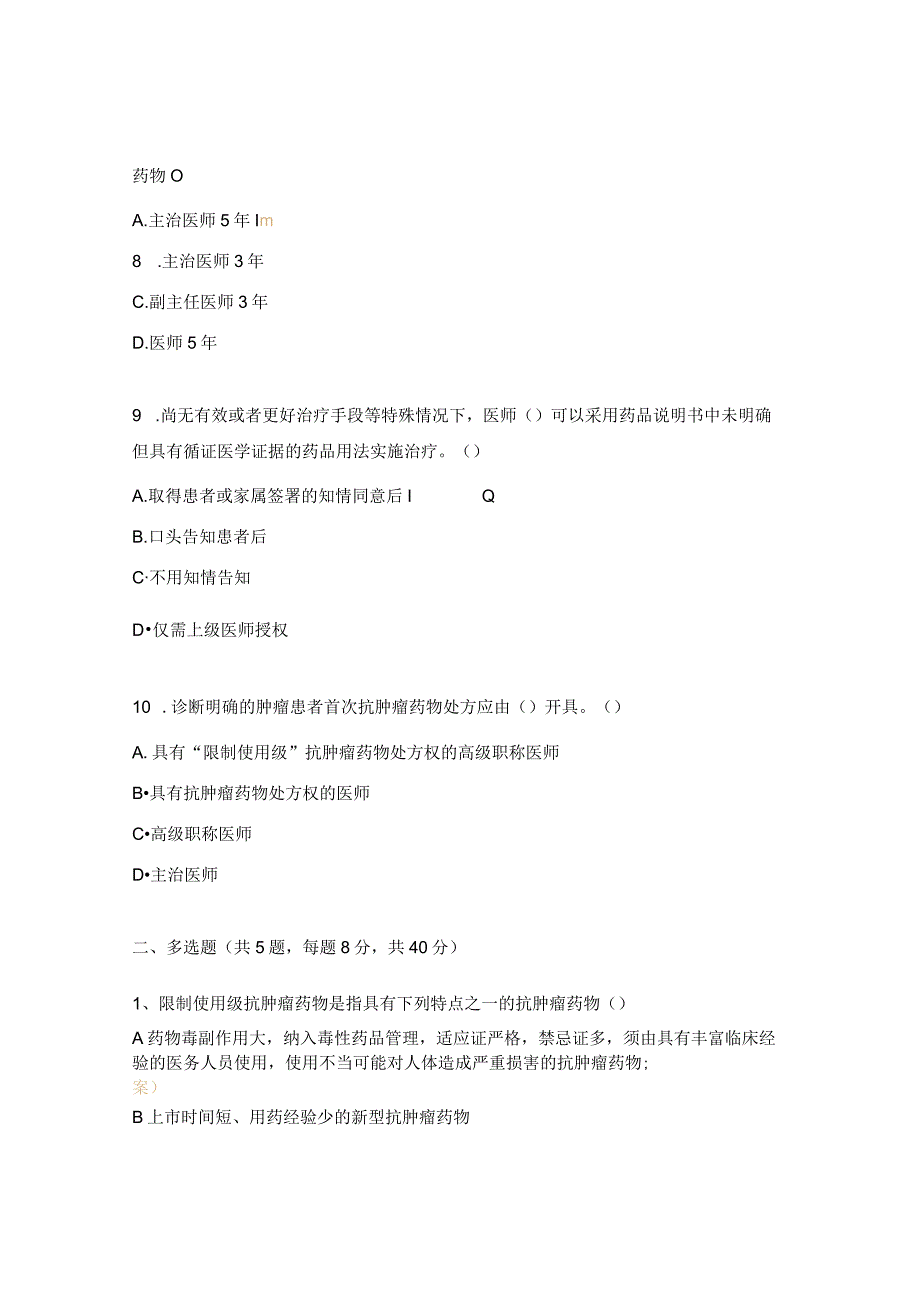 抗肿瘤药物临床应用管理培训考试（护理）试题.docx_第3页