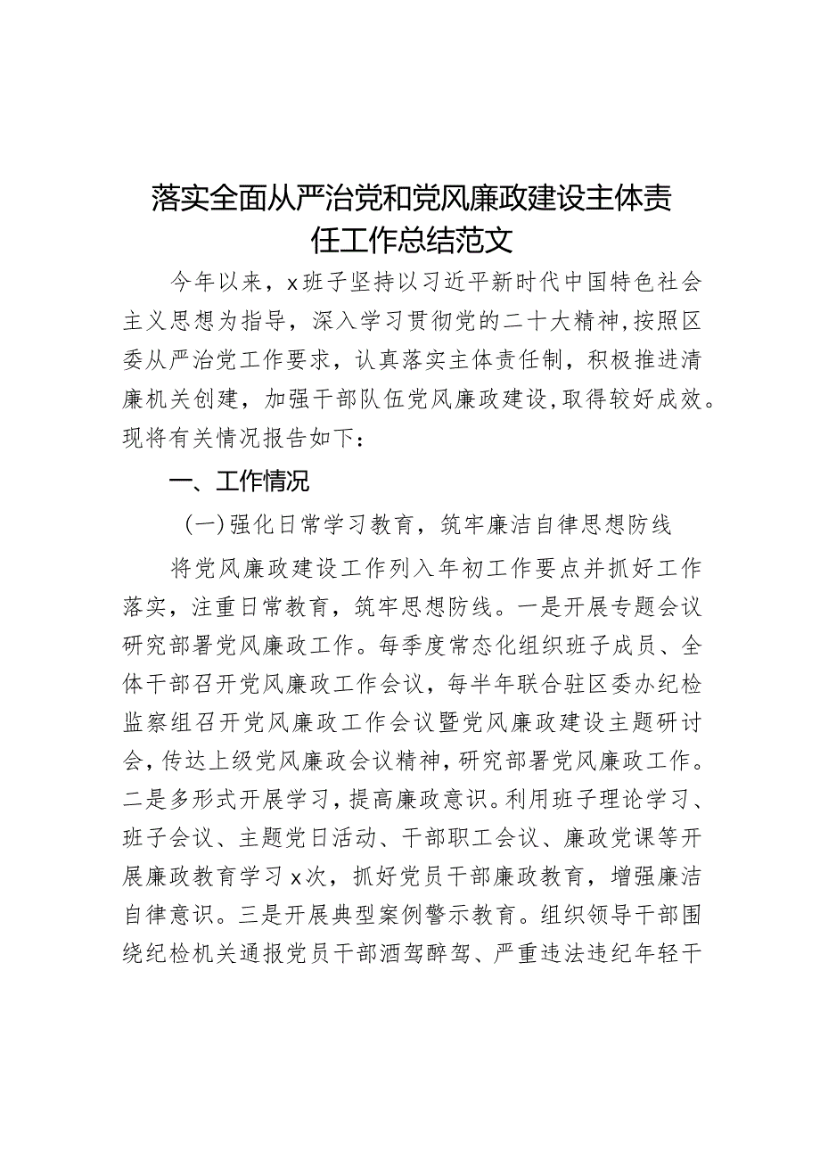 落实全面从严治党和党风廉政建设主体责任工作总结范文.docx_第1页