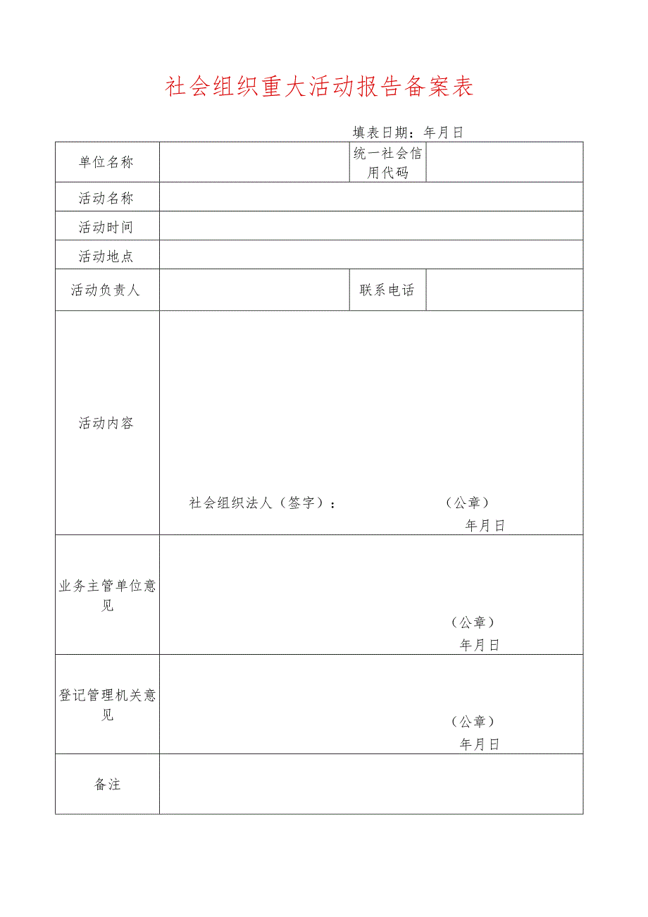 社会组织重大活动报告备案表.docx_第1页