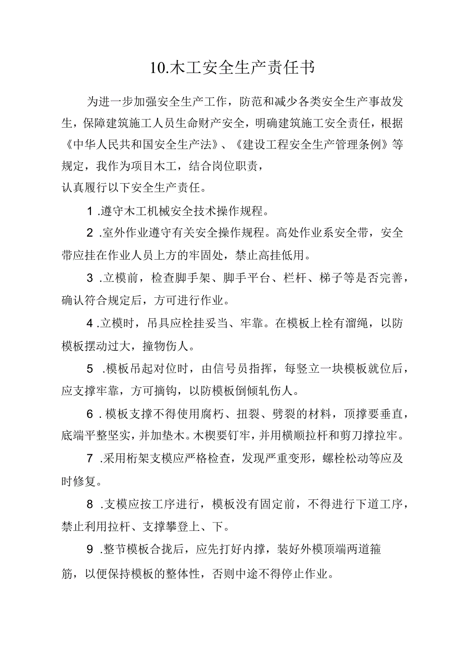 10.建筑施工企业木工安全生产责任书（2024版参考范本）.docx_第1页