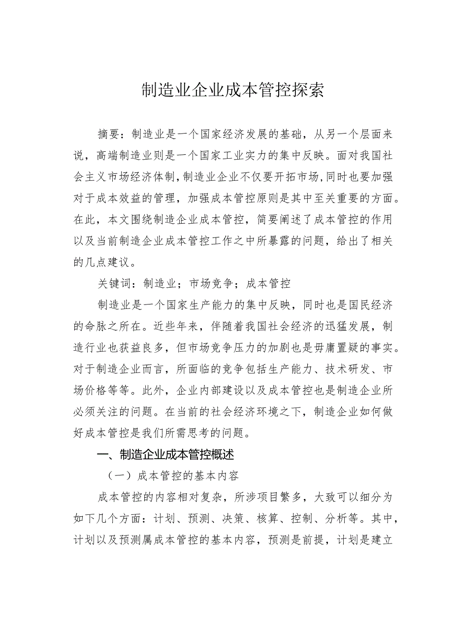 制造业企业成本管控探索.docx_第1页