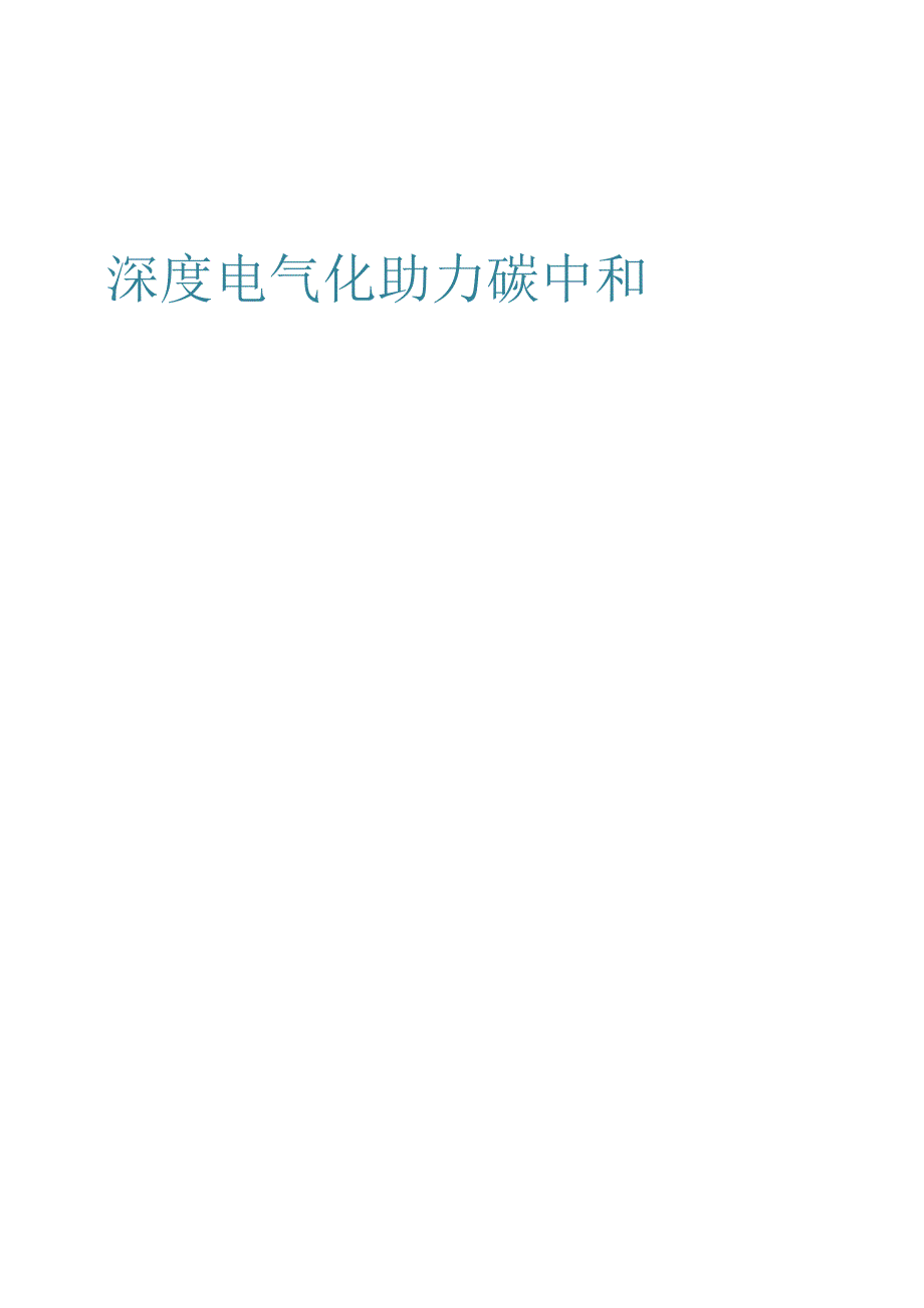 2022电气化助力碳中和.docx_第1页