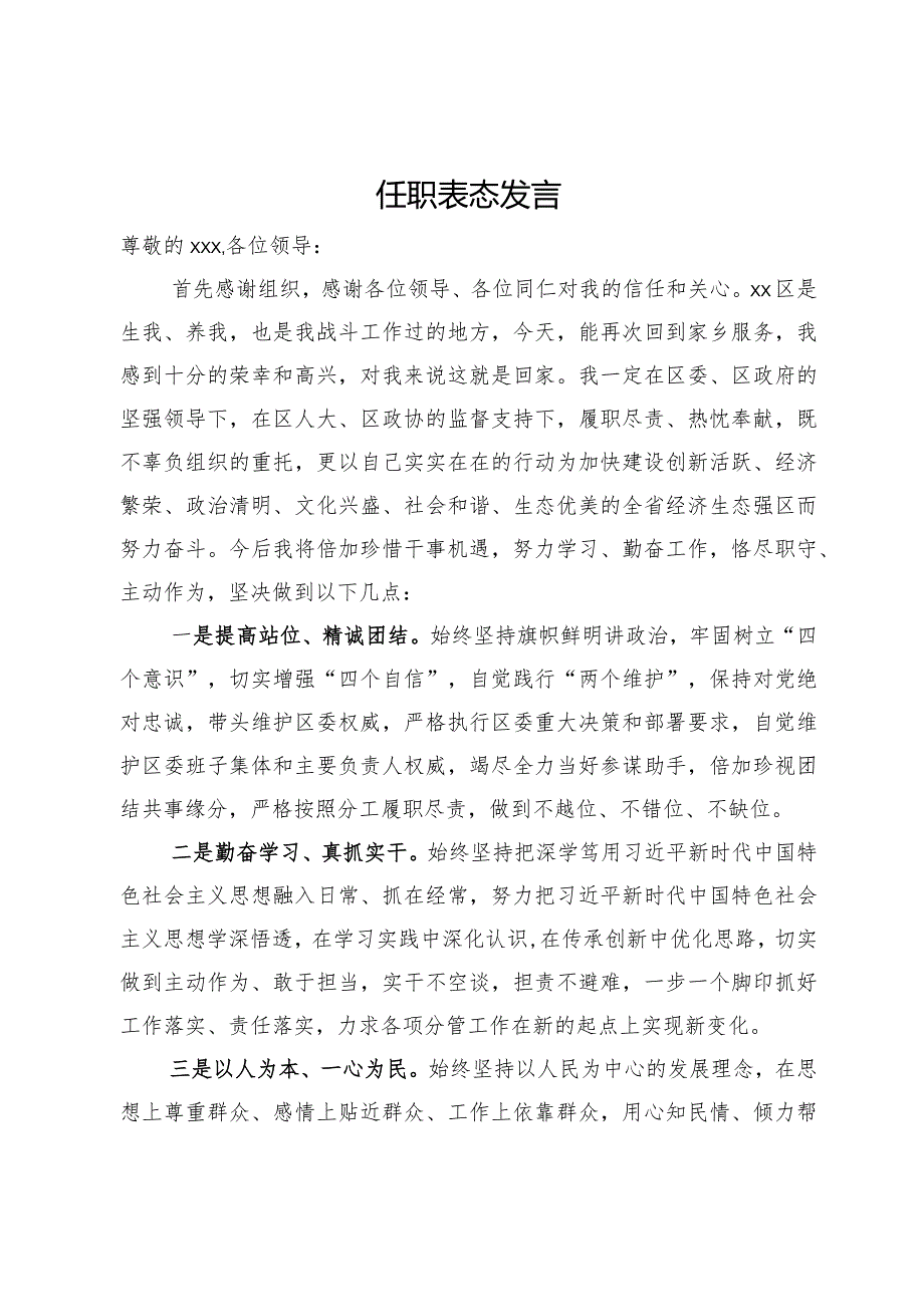 区党员干部任职表态发言.docx_第1页