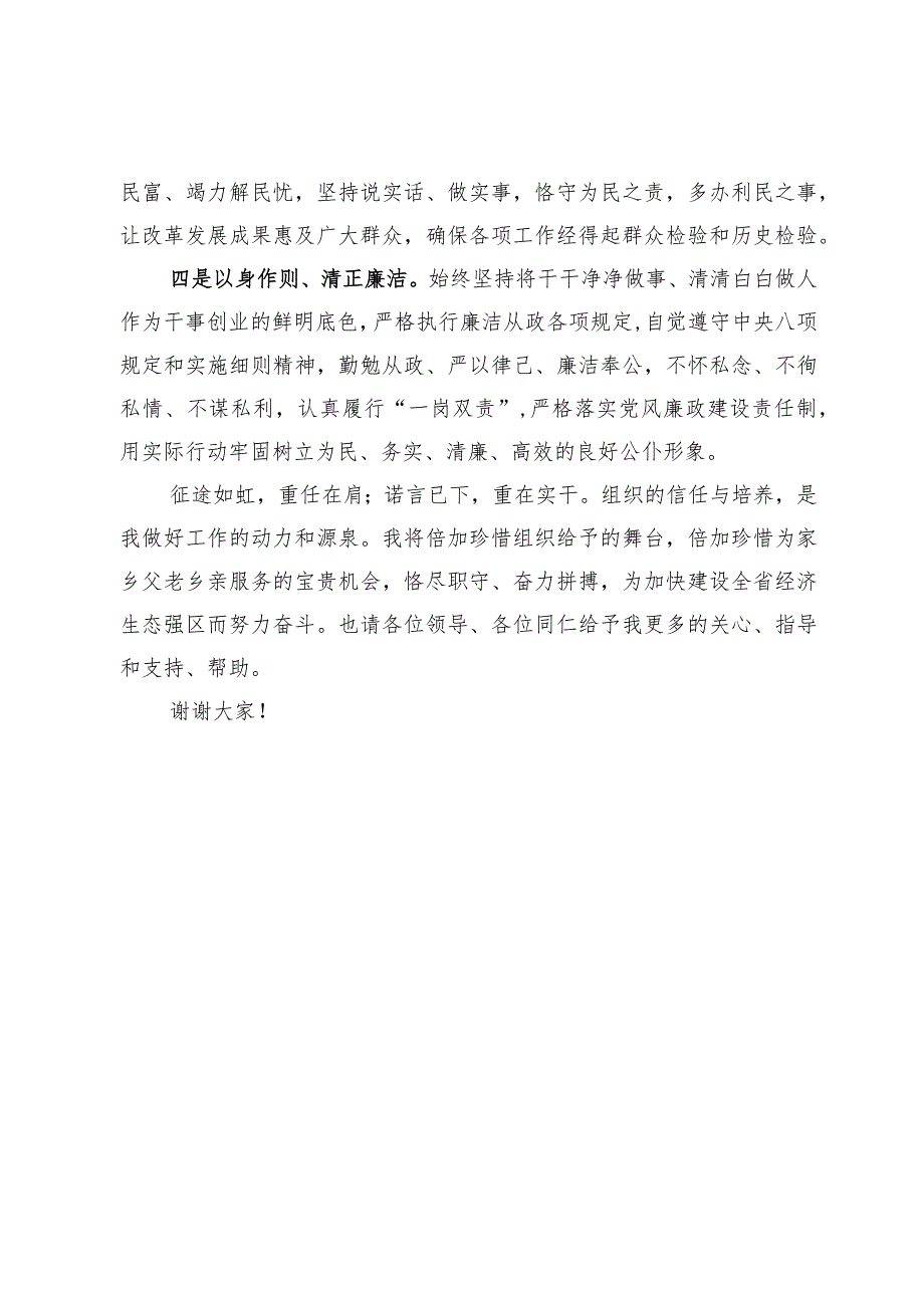 区党员干部任职表态发言.docx_第2页