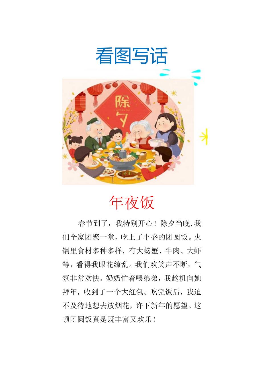 小学一二年级看图写话《年夜饭》.docx_第1页