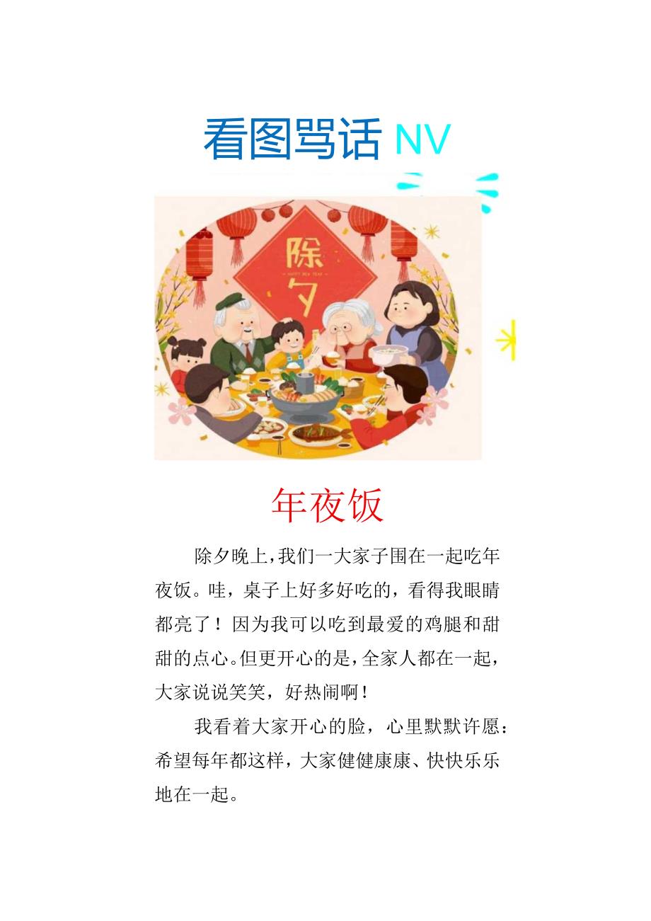 小学一二年级看图写话《年夜饭》.docx_第2页