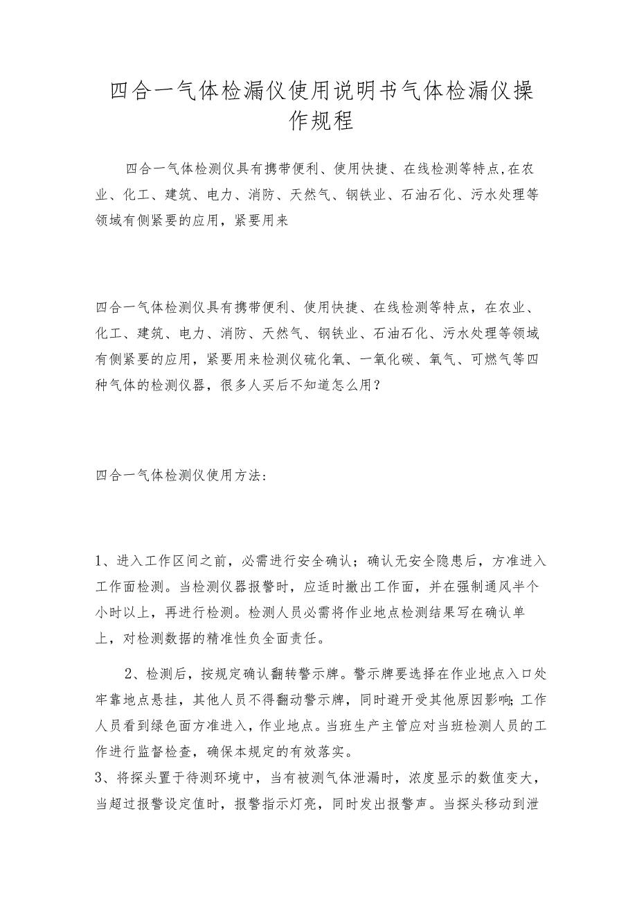 四合一气体检漏仪使用说明书气体检漏仪操作规程.docx_第1页