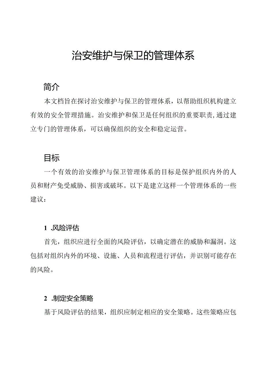 治安维护与保卫的管理体系.docx_第1页