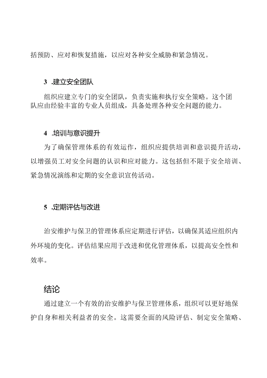 治安维护与保卫的管理体系.docx_第2页