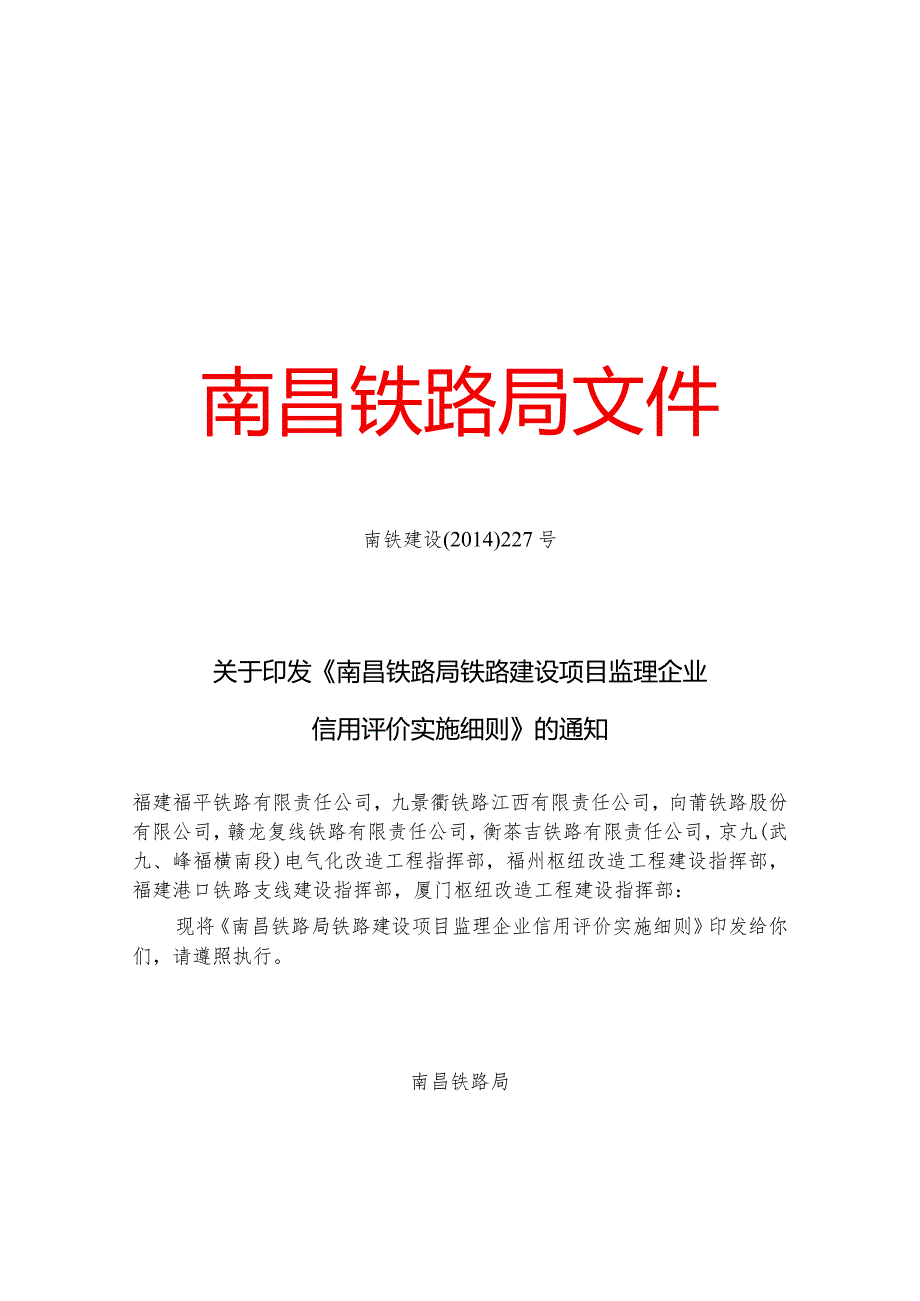 南昌铁路局铁路建设项目监理企业信用评价实施细则.docx_第1页