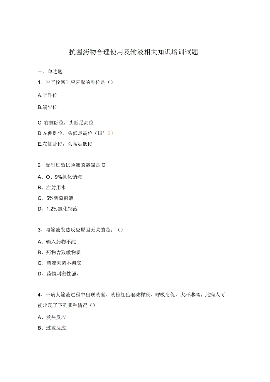 抗菌药物合理使用及输液相关知识培训试题.docx_第1页