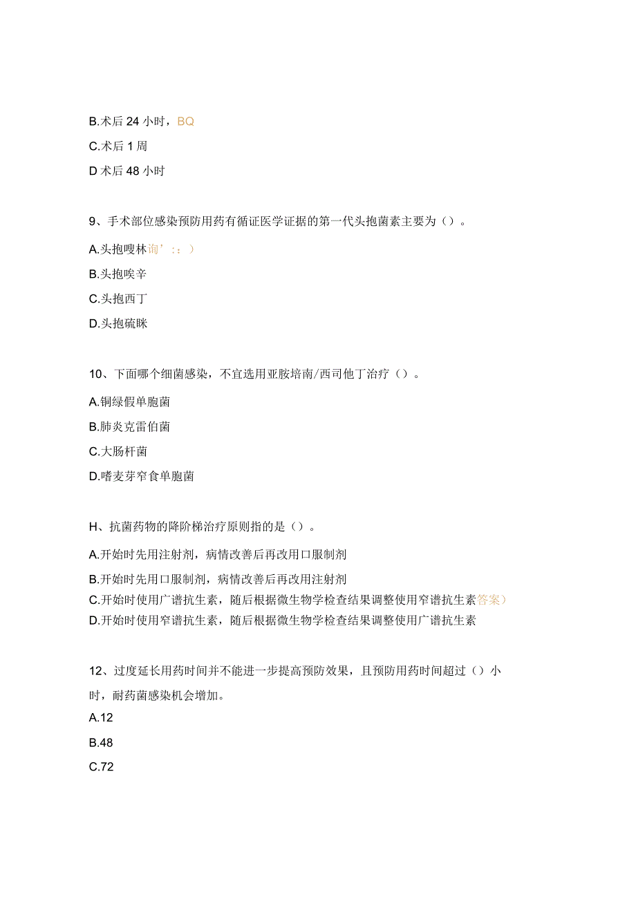 抗菌药物合理使用及输液相关知识培训试题.docx_第3页