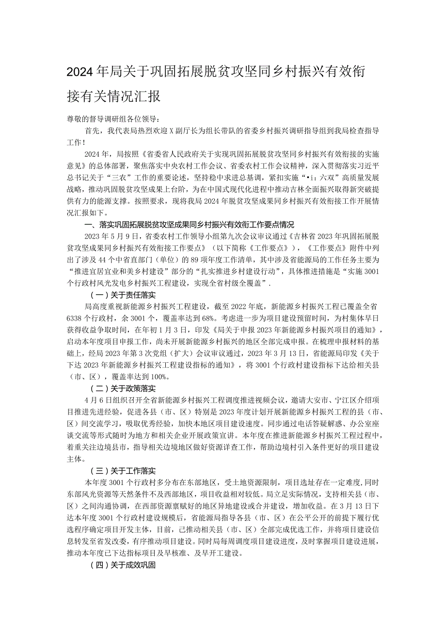 2024年局关于巩固拓展脱贫攻坚同乡村振兴有效衔接有关情况汇报.docx_第1页