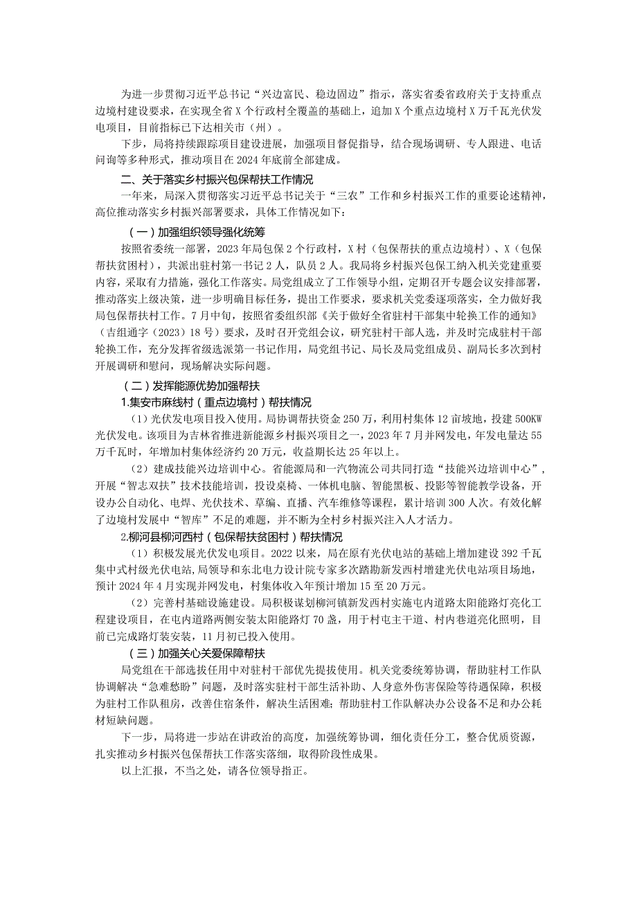 2024年局关于巩固拓展脱贫攻坚同乡村振兴有效衔接有关情况汇报.docx_第2页