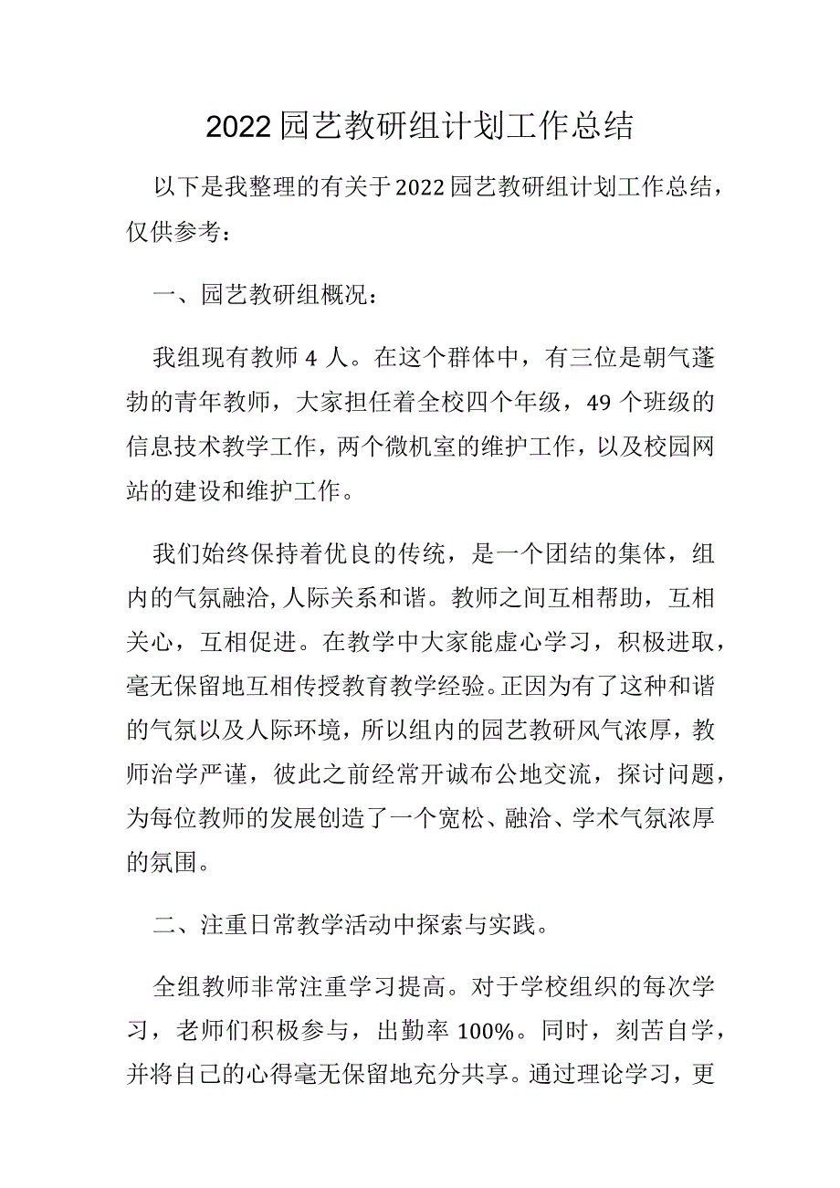 2022园艺教研组计划工作总结.docx_第1页