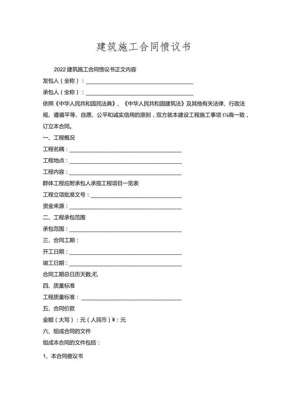 建筑施工合同协议书.docx_第1页