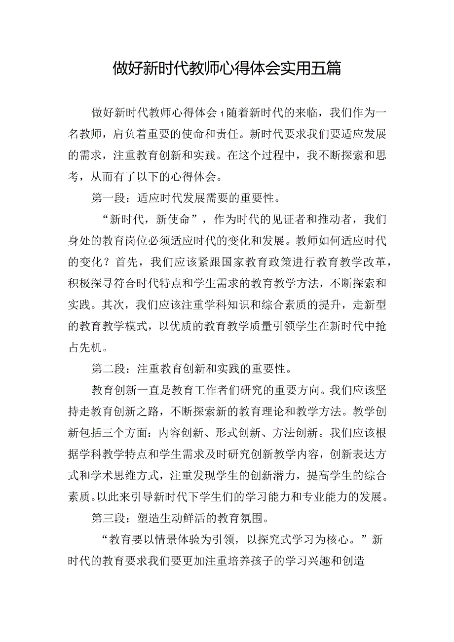 做好新时代教师心得体会实用五篇.docx_第1页