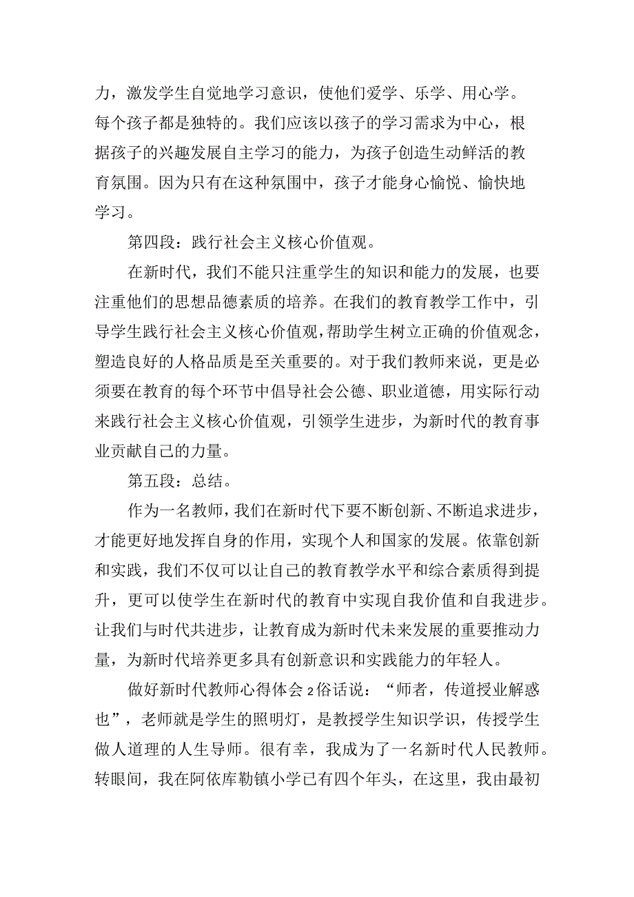 做好新时代教师心得体会实用五篇.docx_第2页