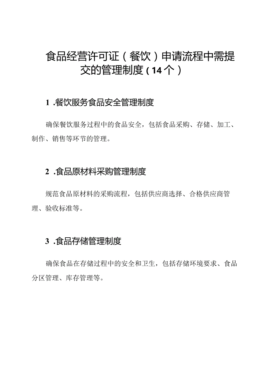 食品经营许可证（餐饮）申请流程中需提交的管理制度（14个）.docx_第1页