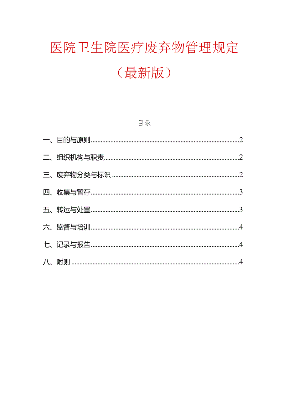 1医院卫生院医疗废弃物管理规定（最新版）.docx_第1页