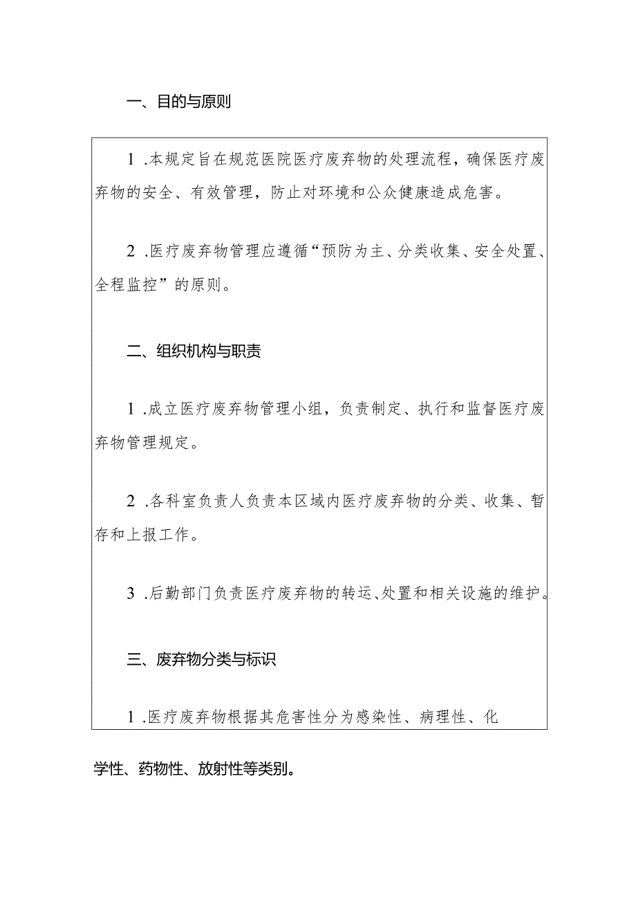 1医院卫生院医疗废弃物管理规定（最新版）.docx_第2页