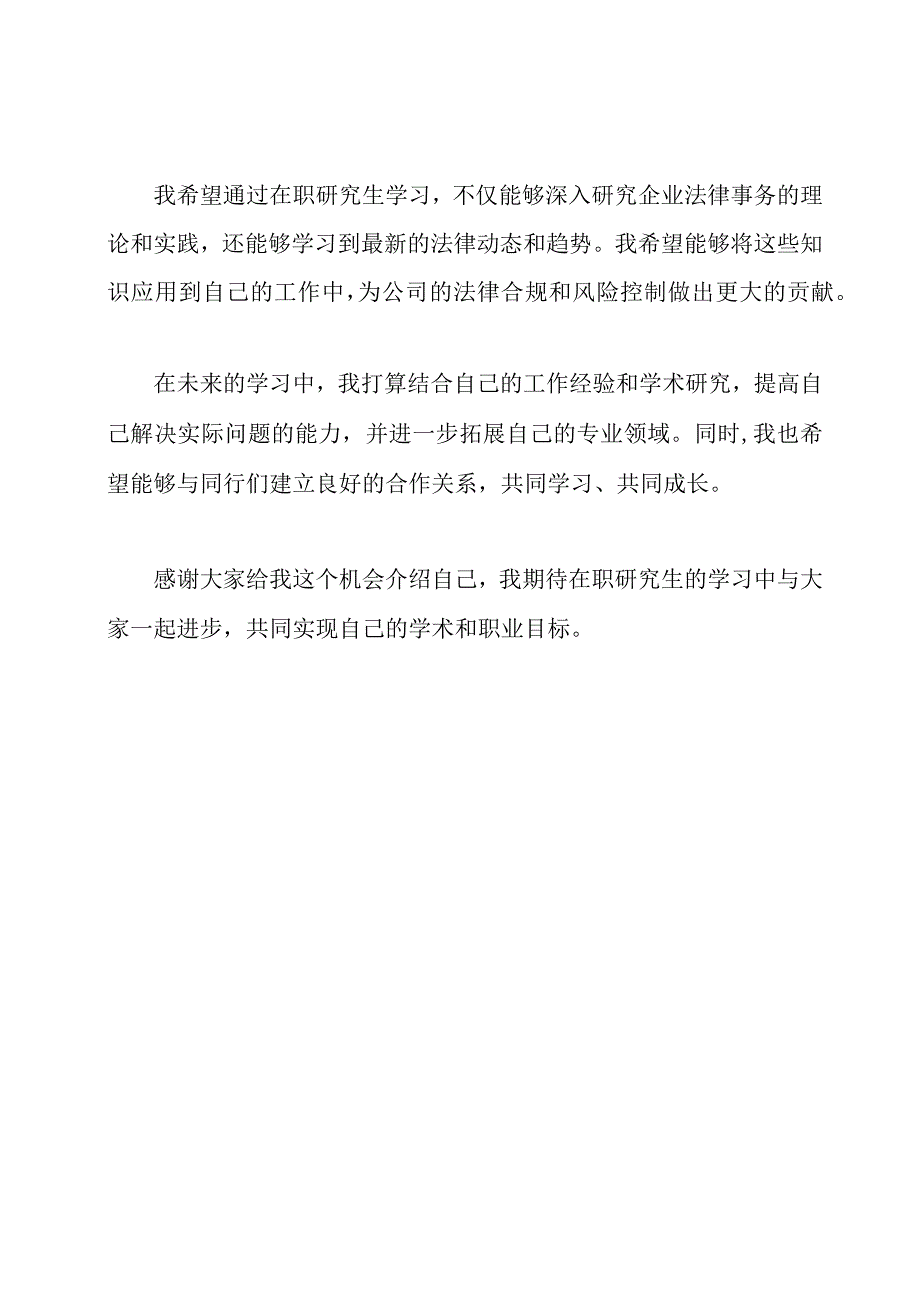 2篇在职研究生的自我介绍文章.docx_第3页