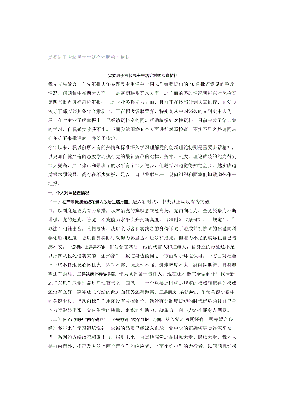 党委班子考核民主生活会对照检查材料.docx_第1页