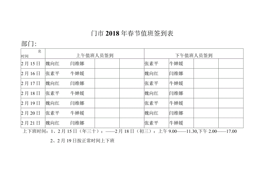 垭口门市春节值班签到表.docx_第1页