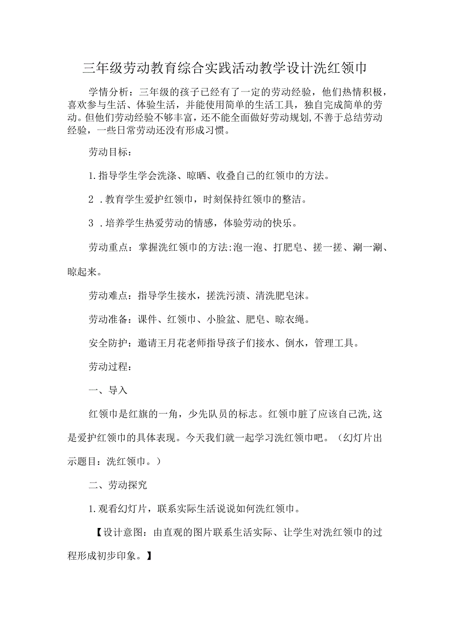 三年级劳动教育综合实践活动教学设计洗红领巾.docx_第1页