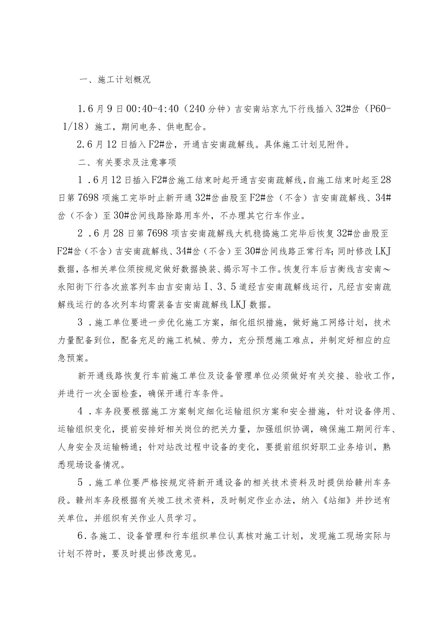 南铁运电[2014]198号（新增樟林栅栏施工计划）.docx_第2页