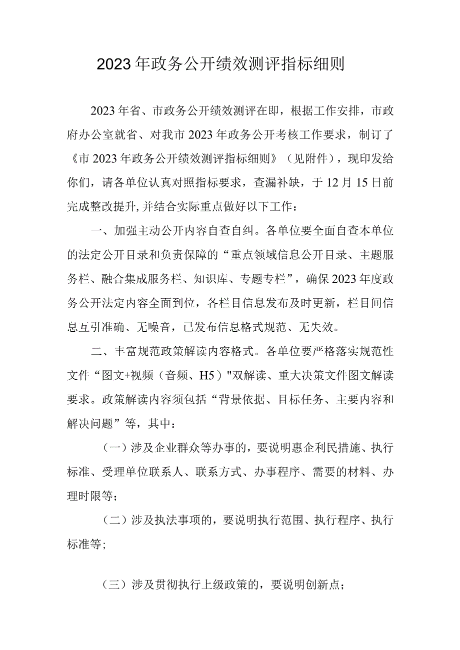 2023年政务公开绩效测评指标细则.docx_第1页