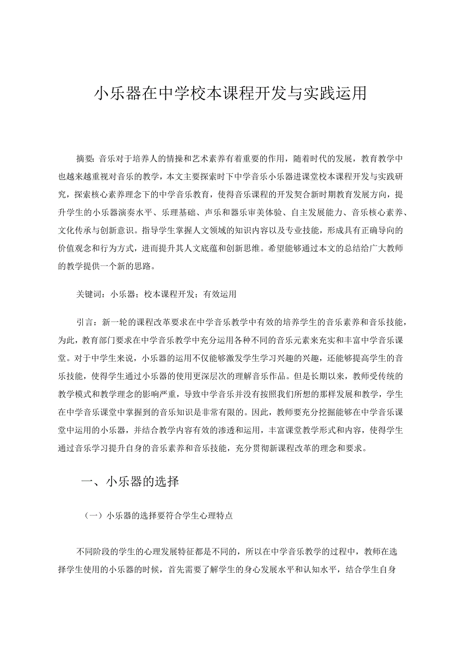 小乐器在中学校本课程开发与运用实践 论文.docx_第1页