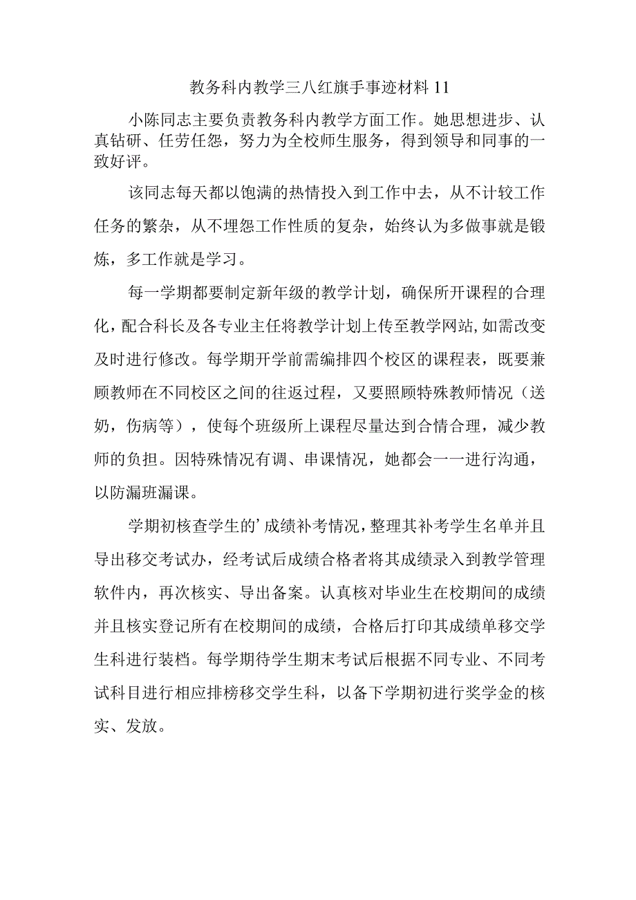 教务科内教学三八红旗手事迹材料 11.docx_第1页