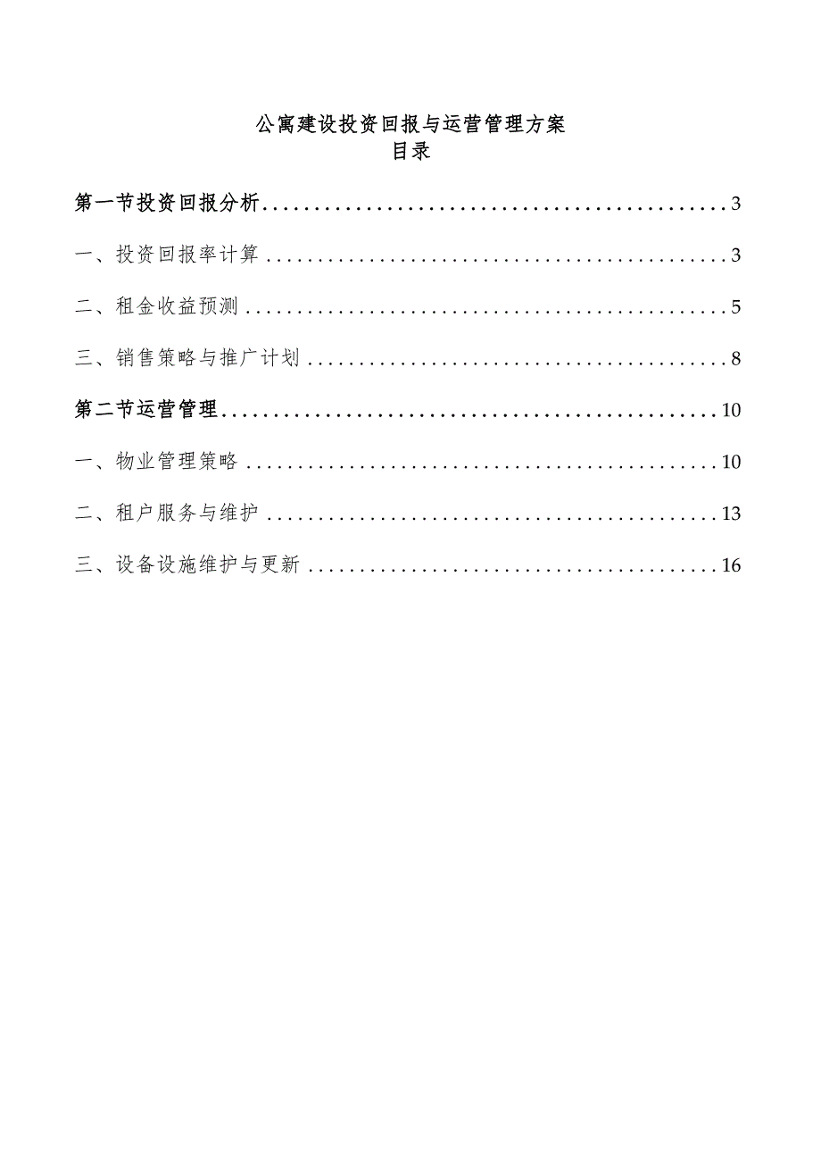 公寓建设投资回报与运营管理方案.docx_第1页