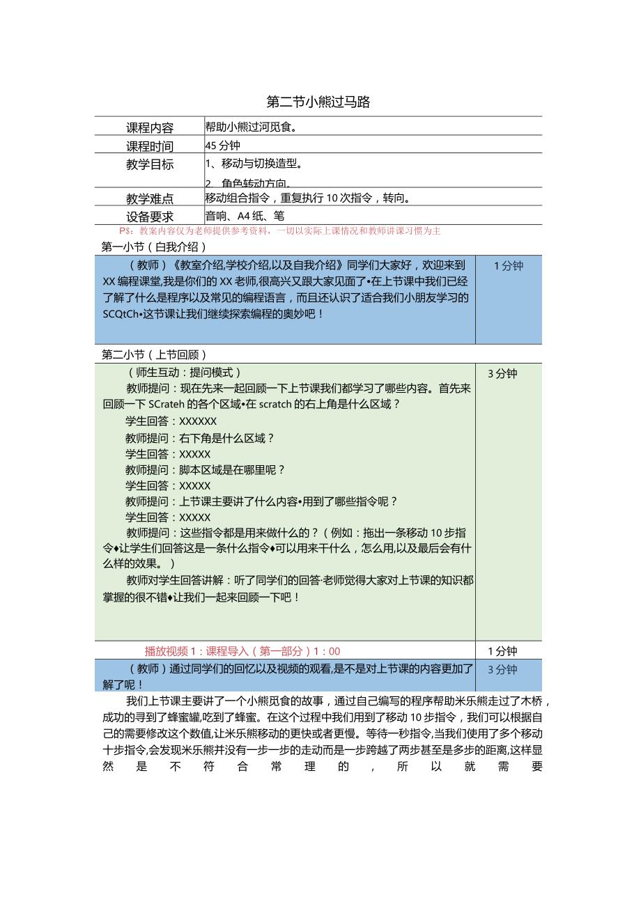 小学三年级课后服务：scratch少儿编程一阶第2课小熊过马路教案.docx_第1页