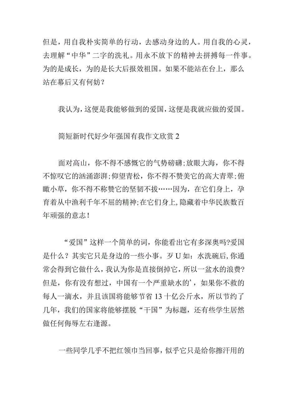 简短新时代好少年强国有我作文欣赏.docx_第2页