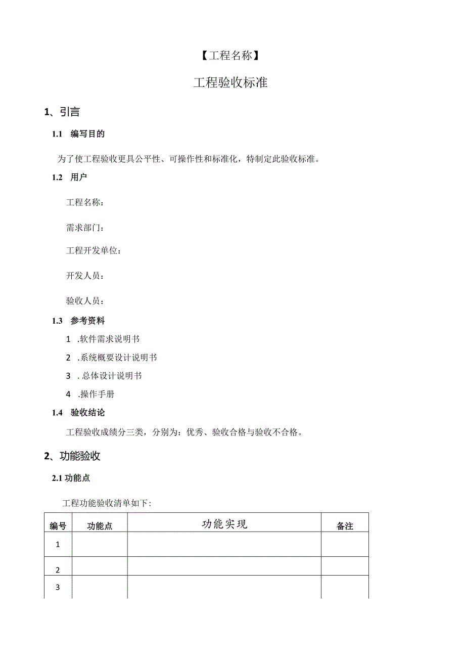 软件项目验收标准.docx_第1页