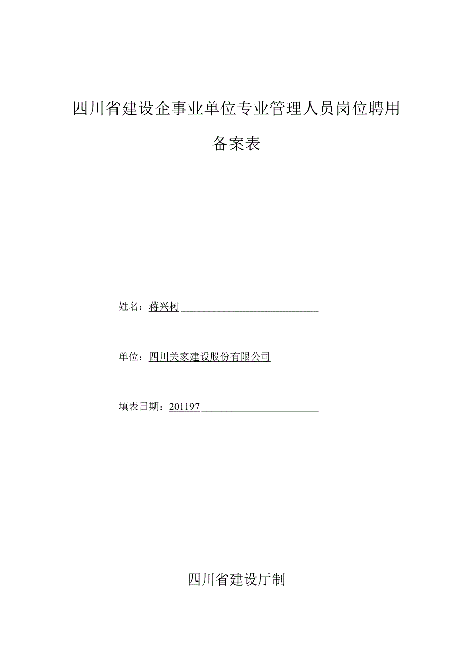 四川省建设企事业单位专业管理人员岗位聘用备案表.docx_第1页