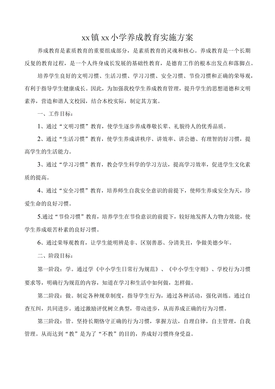 小学养成教育实施方案.docx_第1页