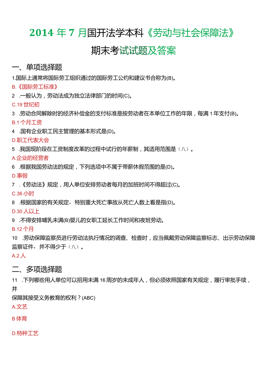 2014年7月国开法学本科《劳动与社会保障法》期末考试试题及答案.docx_第1页