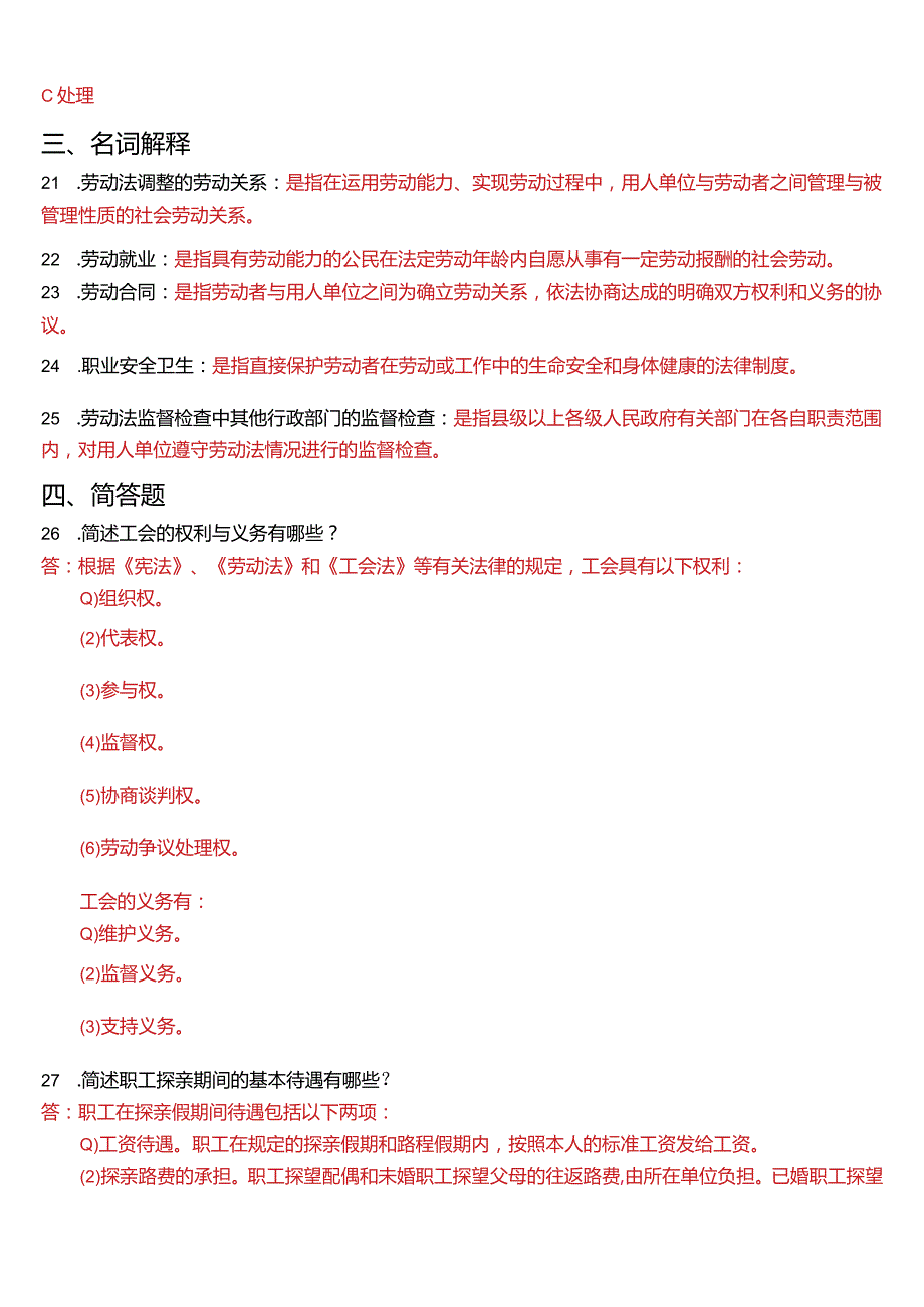 2014年7月国开法学本科《劳动与社会保障法》期末考试试题及答案.docx_第3页