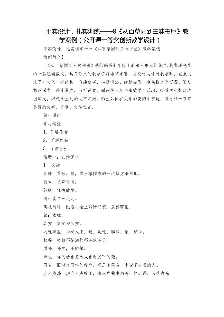 平实设计扎实训练——9《从百草园到三味书屋》教学案例（公开课一等奖创新教学设计）.docx_第1页