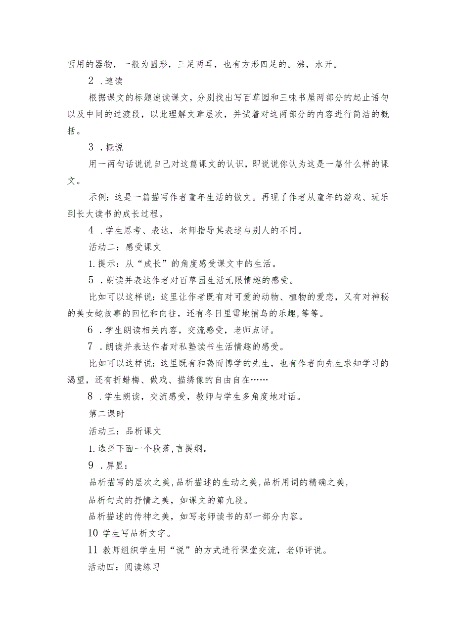 平实设计扎实训练——9《从百草园到三味书屋》教学案例（公开课一等奖创新教学设计）.docx_第2页