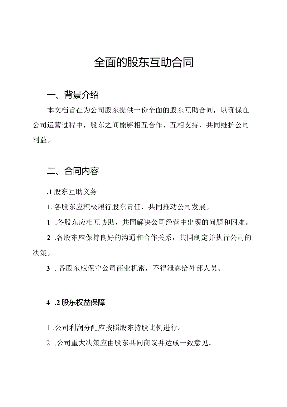 全面的股东互助合同.docx_第1页