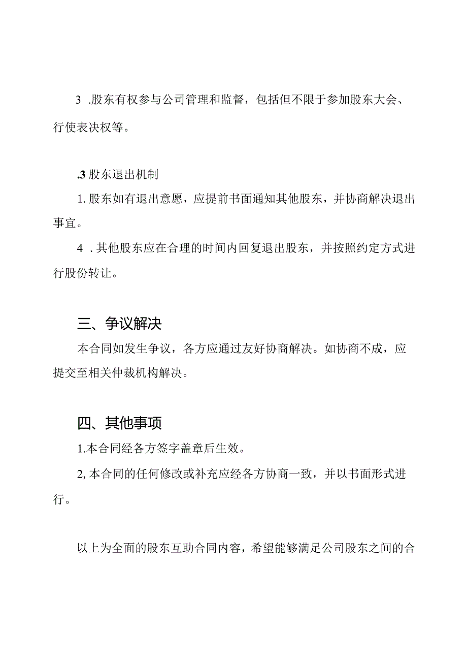 全面的股东互助合同.docx_第2页