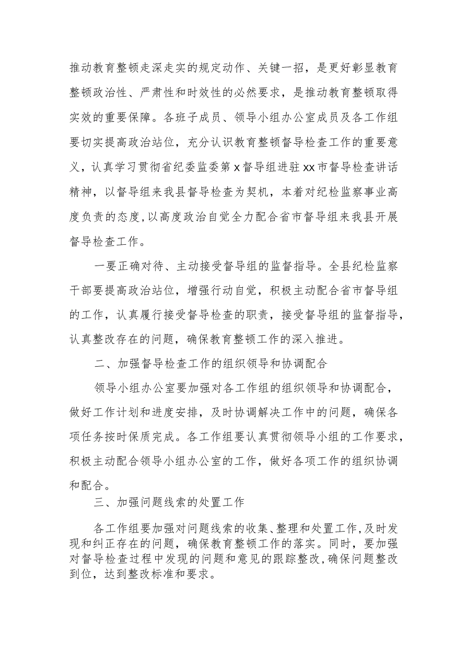 某县纪委书记在纪检监察干部队伍教育整顿领导小组办公室第三次会议上的讲话.docx_第2页