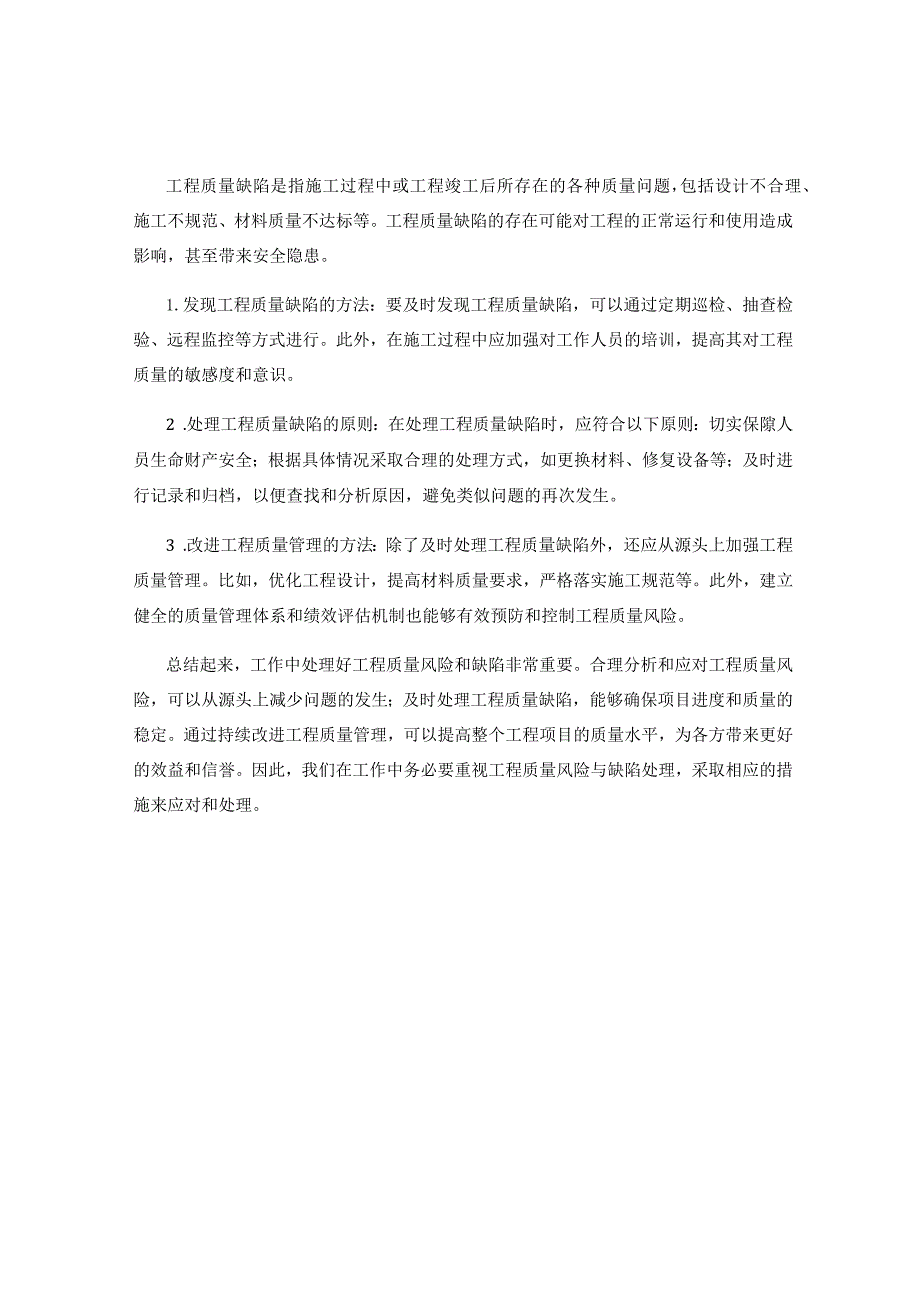 工作注意事项中的工程质量风险与缺陷处理.docx_第2页