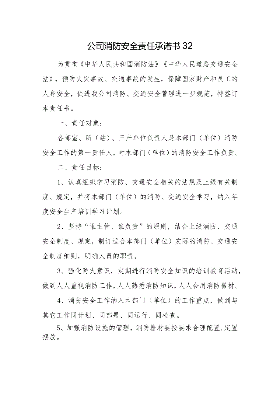 公司消防安全责任承诺书32.docx_第1页