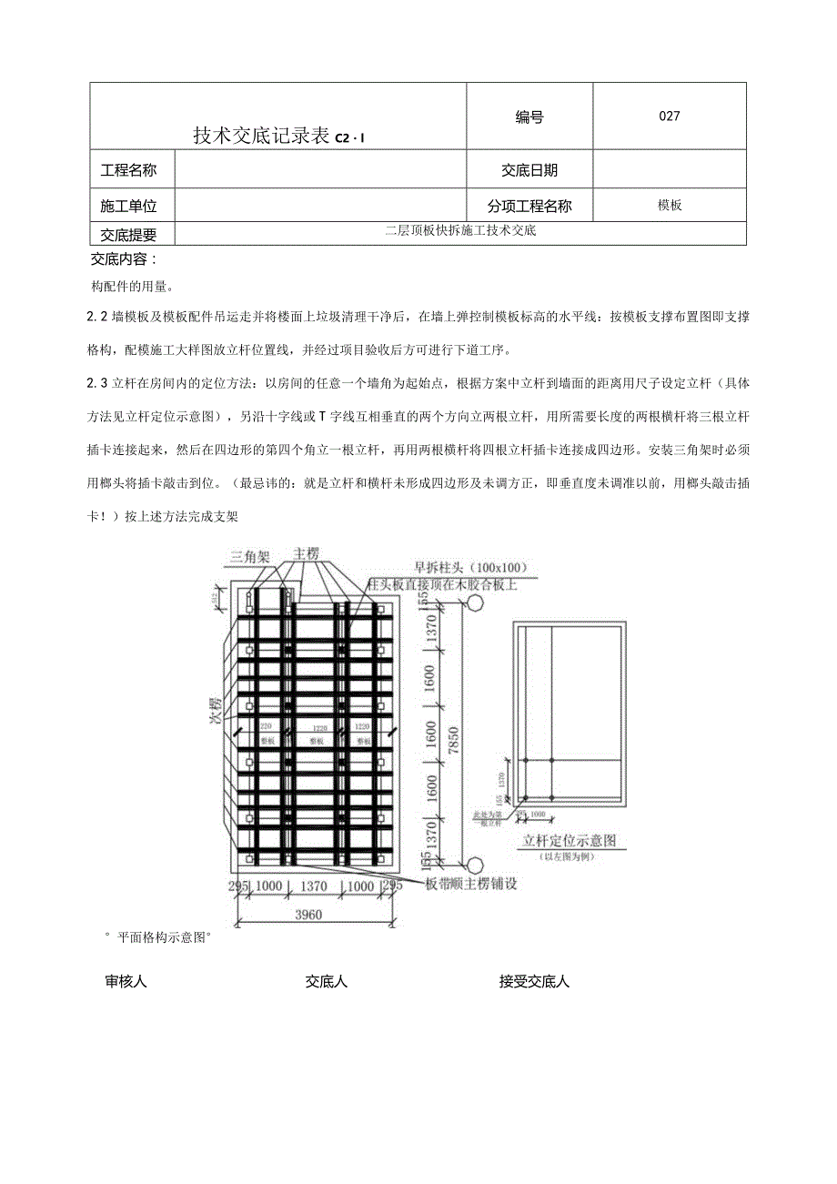 建筑工程顶板快拆体系施工技术交底.docx_第2页