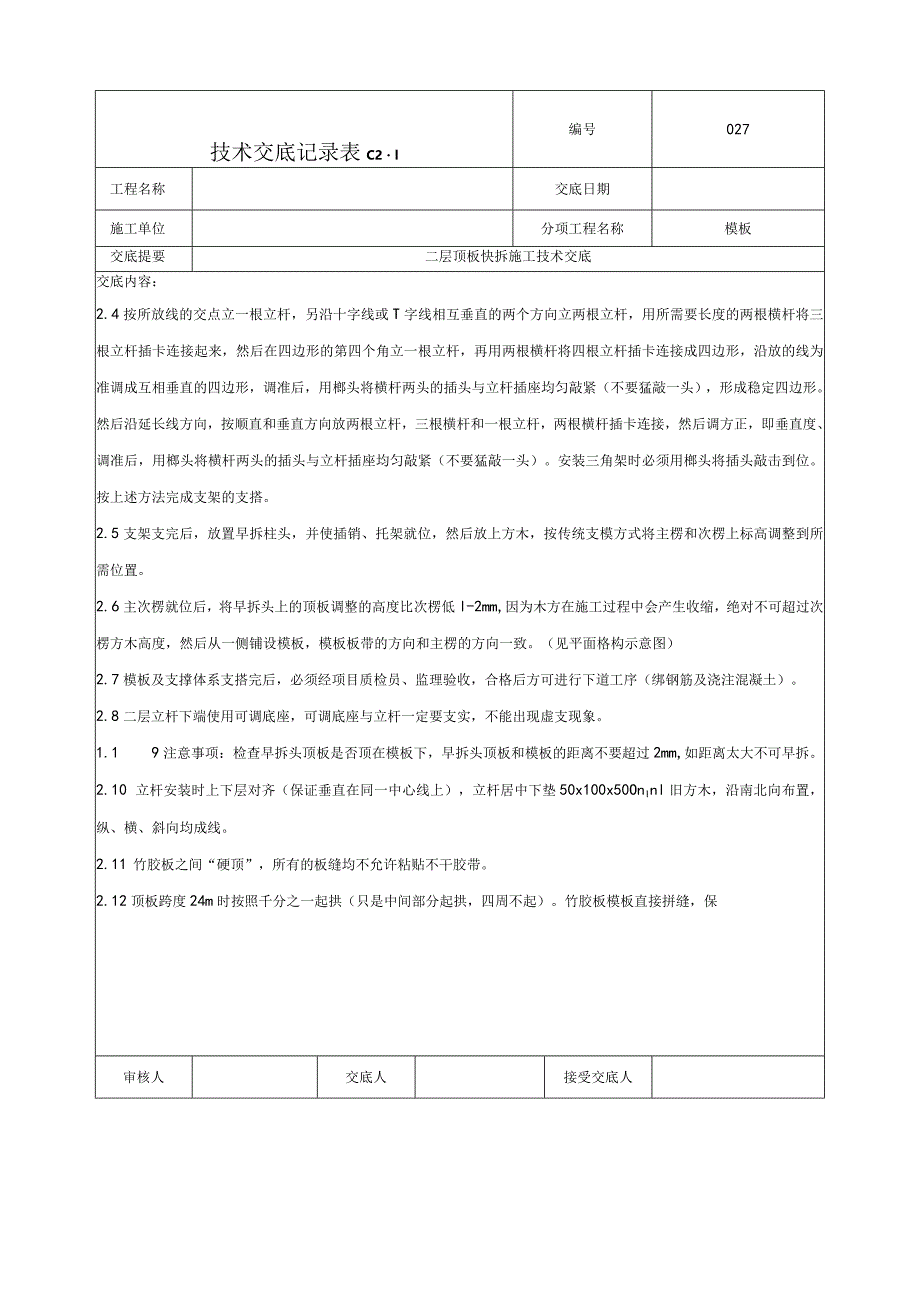 建筑工程顶板快拆体系施工技术交底.docx_第3页